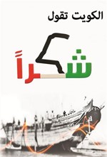«حملة الكويت تقول شكراً» تكرّم محمد عبدالعزيز الشايع