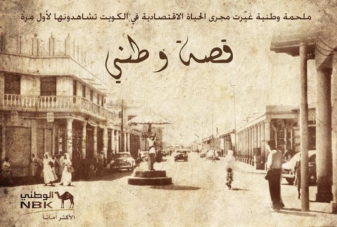 تفاعل كبير مع وثائقي البنك الوطني «قصة وطني» على مواقع التواصل الاجتماعي