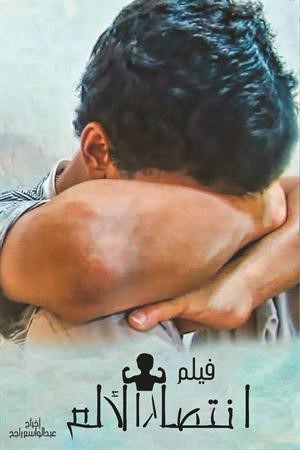 بوستر فيلم انتصار الالم﻿