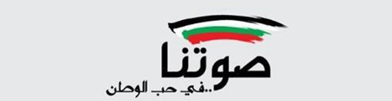«صوتنا»: الدستور والقضاء وأمن البلاد خط أحمر