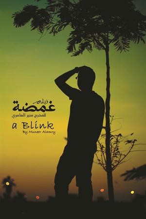 بوستر فيلم غمضة 
