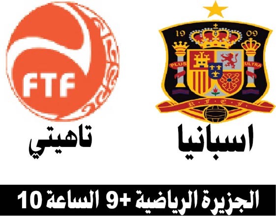 إسبانيا لـ«التهام» تاهيتي وضمان بلوغ نصف النهائي