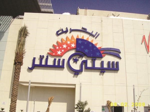 البحرين سيتي سنتر واحد من المجمعات الشهيرة 