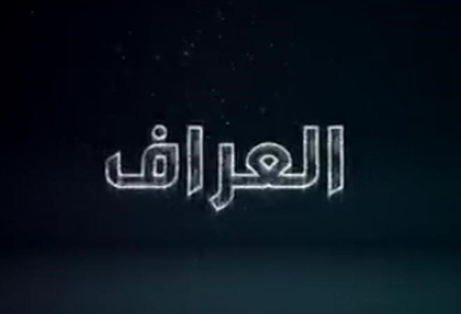 بالفيديو.. برومو «العراف» يثير تساؤلات حول علاقة عادل إمام بـ «سوسن»