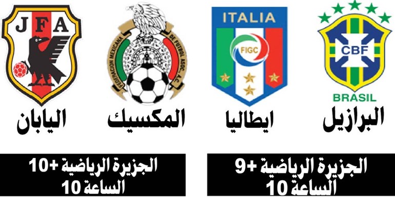 لقاء «كلاسيكي» بين البرازيل وإيطاليا