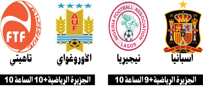 نيجيريا في «مهمة مستحيلة» أمام إسبانيا