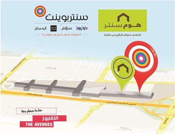 «لاندمارك» تطلق أكبر متاجر «سنتربوينت» و«هوم سنتر» في «الأفنيوز» قريباً