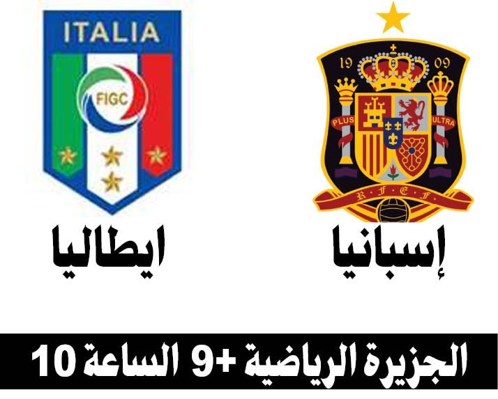 إيطاليا في مهمة البحث عن «الثأر» أمام إسبانيا