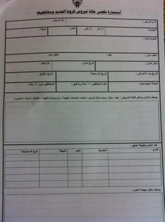 استمارة تقصي حالة فيروس كورونا الجديد ومخالطيها﻿