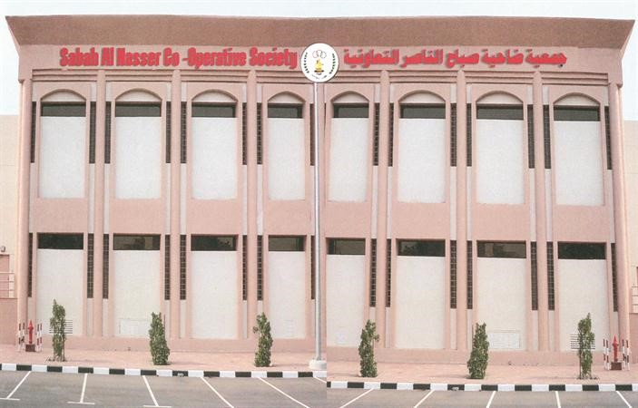 المبنى الجديد لجمعية صباح الناصر التعاونية﻿