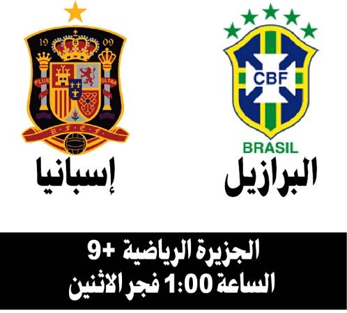 زعامة قارات العالم الست بين البرازيل وإسبانيا
