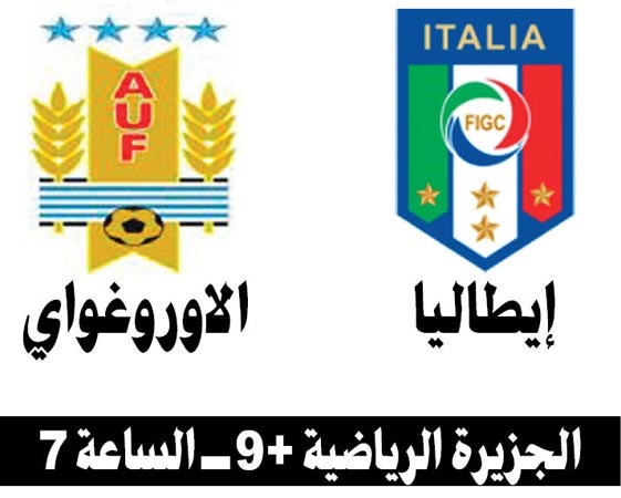 إيطاليا تلاقي الأوروغواي في مباراة الترضية