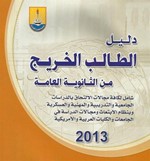 غلاف دليل الطالب الخريج 2013﻿