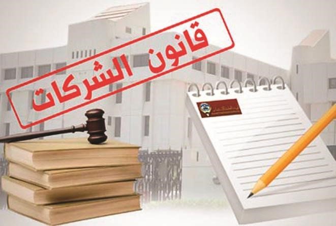 «جمعية المحاسبين» تبدي مقترحاتها على المسودة الأولية للائحة التنفيذية لقانون الشركات