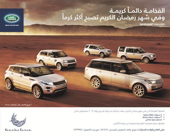 «علي الغانم وأولاده للسيارات» تطلق عرضاً فريداً خلال رمضان على مركبات لاند روفر