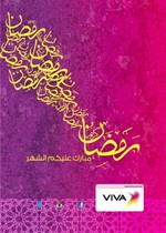 VIVA تطلق 30 خدمة مضافة احتفاءً بحلول الشهر الفضيل
