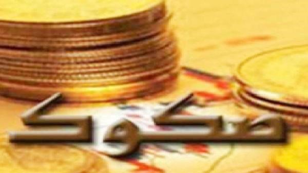 «ستاندرد آند بورز»: مبيعات «الصكوك» ستصل إلى 3 تريليونات في 2015