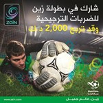 اطلاق بطولة زين للضربات الترجيحية ﻿