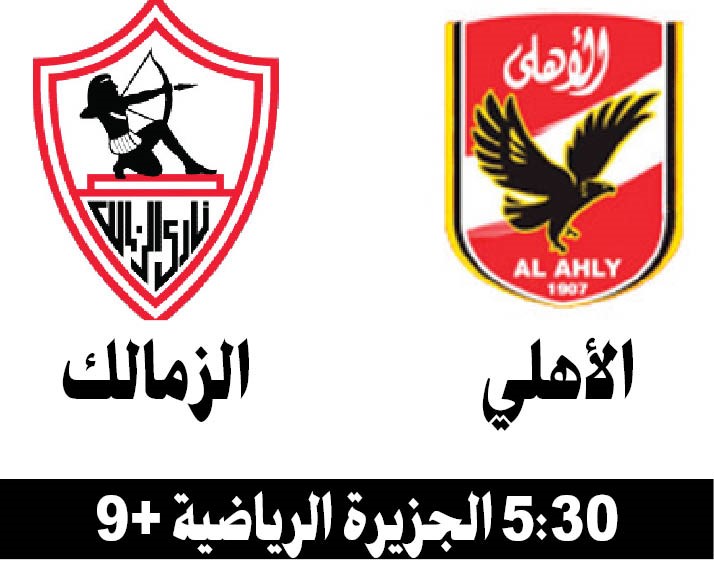 الزمالك يواجه الأهلي في «دربي» ناري بدوري أبطال أفريقيا