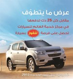 مركز الخدمة لـ «يوسف أحمد الغانم وأولاده» تقدم تريل بليزر 2013 في «عرض ما يتطوف»