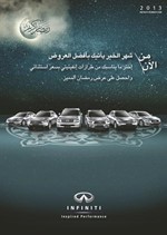 تمتع بعروض «إنفينيتي» من الآنوحتى نهاية شهر رمضان الكريم