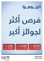 «الوطني» يعلن أسماء الفائزين الأربعة بـ 5000 دينار في سحوبات «الجوهرة»