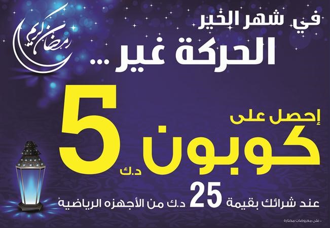 كوبون بـ 5 دنانير مقابل شراء بقيمة 25 ديناراً من الأجهزة الرياضية