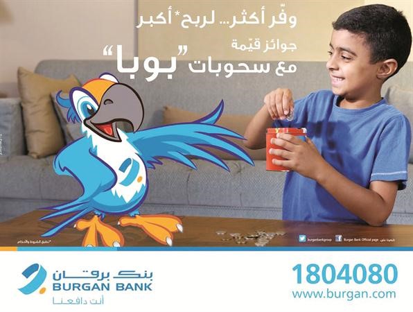 «برقان» يطلق برنامج سحوبات متميزة لعملاء حساب «بوبا» للاطفال