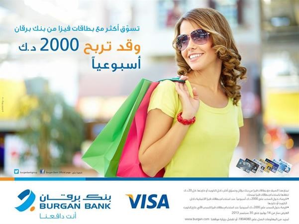 حملة بنك برقان لحاملي بطاقات فيزا ﻿