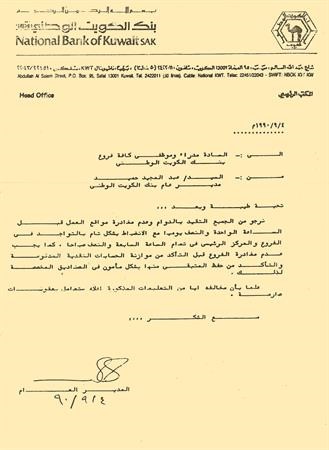 رسالة تكشف استمرار عمل البنك في الكويت خلال الغزو﻿
