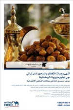 «الوطني» يقدم لحاملي بطاقاته الائتمانية خصماً فورياً في ليالي جي دبليو ماريوت الرمضانية