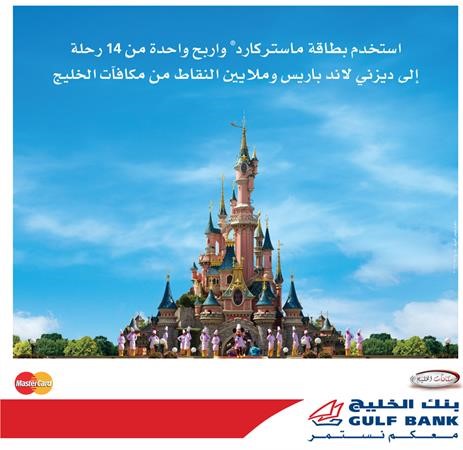 «الخليج» يعلن عن الفائزين برحلة إلى ديزني لاند باريسفي إطار حملته الترويجية لحاملي بطاقات ماستركارد الائتمانية