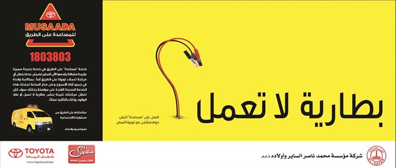 «الساير» تطلق خدمة «مساعدة» لعملاء «تويوتا» و«لكزس»