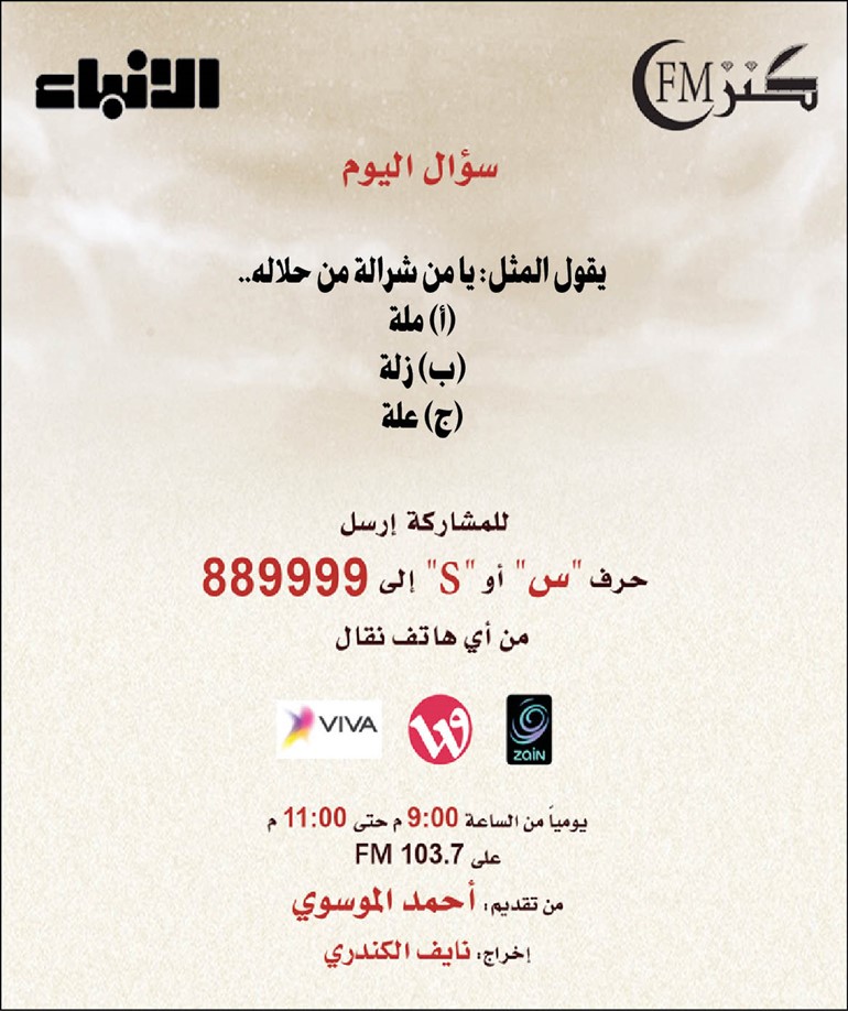 مستمعو «كنز FM» يطالبون باستمراريته في «كويت FM»