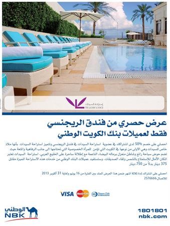 «الوطني» يكافئ حاملات بطاقاته الائتمانية بخصم حتى 50% لدى فندق الريجنسي