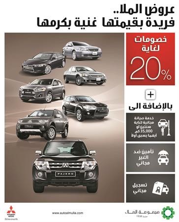 مجموعة الملا: خصومات حتي 20% على سيارات ميتسوبيشي