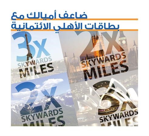 «الأهلي» يعلن فائزي  حملة «ضاعف أميالك مع بطاقات الأهلي ـ الإمارات الائتمانية»