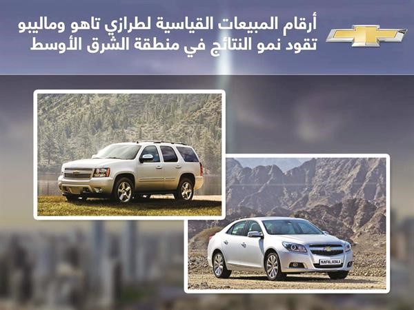 نمو ملحوظ في مبيعات «شفروليه» في الكويت والشرق الأوسط بنسبة 6% وتاهو وماليبو تتصدران القائمة