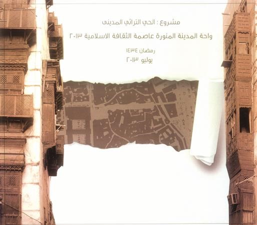 الأمير فيصل بن سلمان يرعى ويدعم مشروع الحي التراثي المديني بحديقة الملك فهد