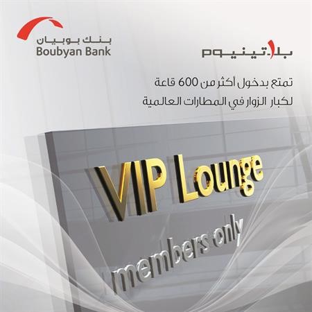 «بوبيان»: أهمية خاصة لعملاء «البلاتينيوم»