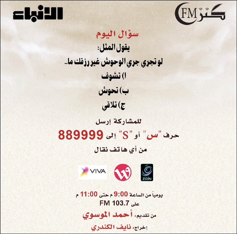 جوائز من غير أسئلة الليلة في «كنز FM»