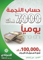 «التجاري» يعلن أسماء الفائزين في«حساب النجمة»