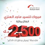 «بوبيان»: ماجد العنزي يفوز بمبلغ 2500 دينار