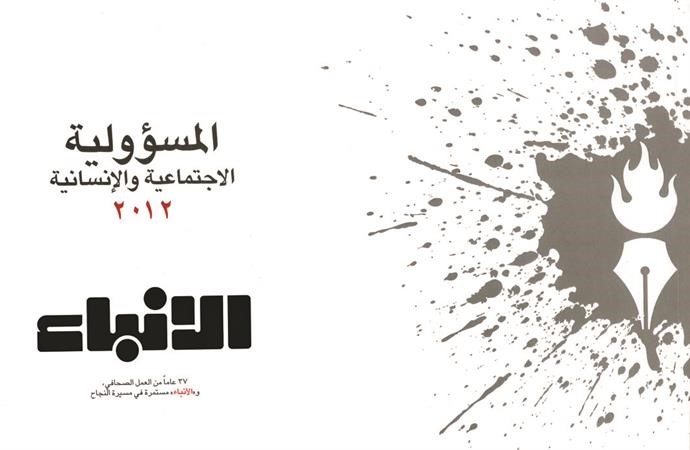 غلاف كتاب المسؤولية الاجتماعية والانسانية لـ الانباء 2012