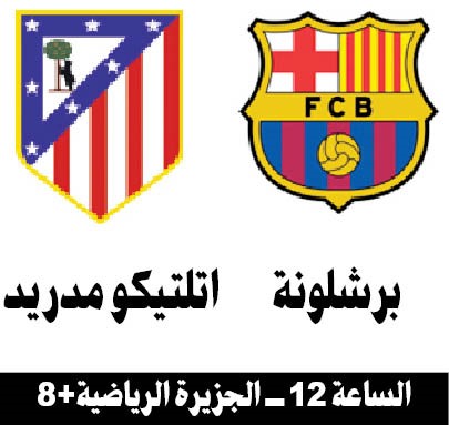 برشلونة لحسم كأس السوبر أمام أتلتيكو مدريد