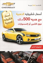 عرض شفروليه الجديد 