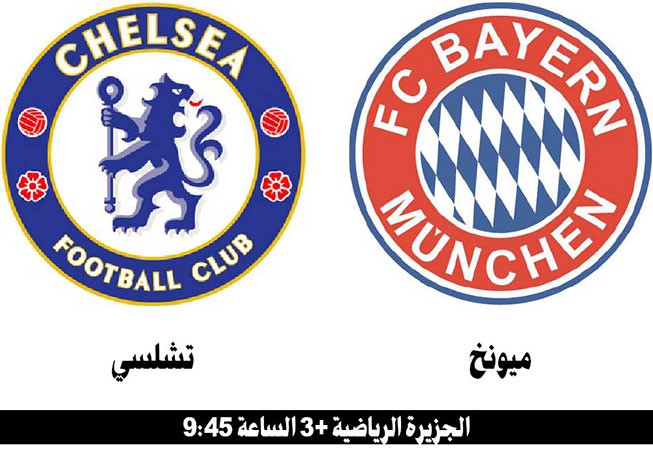 تشلسي ـ البايرن (مورينيو ـ غوارديولا).. أوروبا بوجه جميل