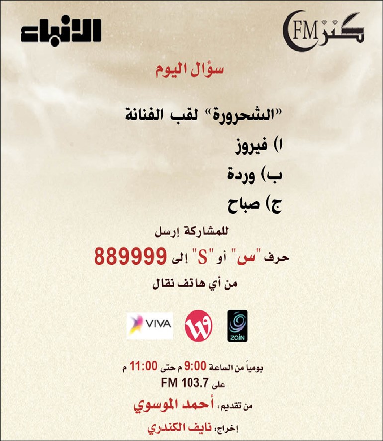 « كنز FM» يختتم حلقاته الليلة بجوائز من غير أسئلة