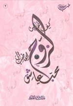 كيف تحولين الزوج الغاضب الى محب عاشق