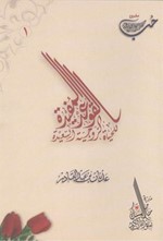 القواعد المفيدة للحياة الزوجية السعيدة